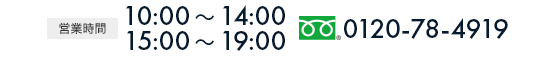 営業時間9:30～19:00 フリーダイヤル0120-78-4919
